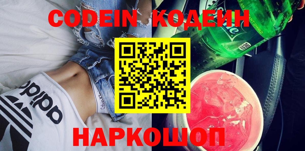 Кодеиновый сироп Lean Purple Drank  Codein напиток Lean (лин)  Тейково  Вход с VPN 